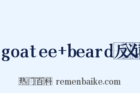 goatee+beard反义词是什么意思的图片
